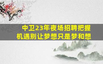 丽江夜总会招聘