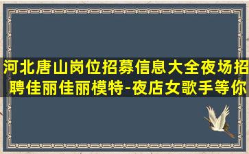 南平夜总会招聘