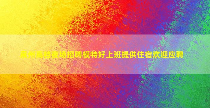 白银夜总会招聘