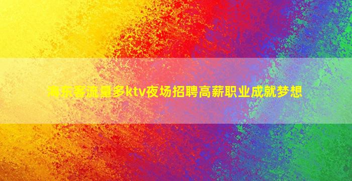 福州夜场招聘