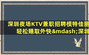 日照夜总会招聘