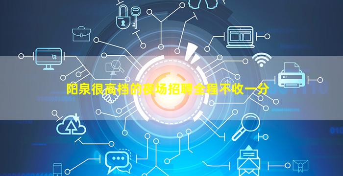 宣城夜总会招聘