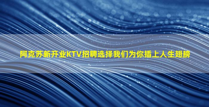 巴中KTV招聘